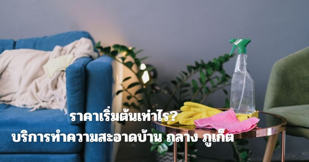 บริการทำความสะอาด บ้าน ถลาง ภูเก็ต